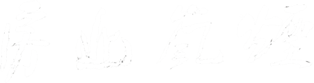 烟岚山房