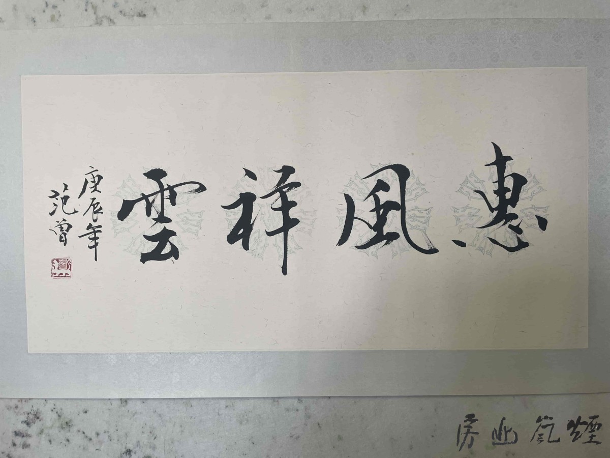 范增书法