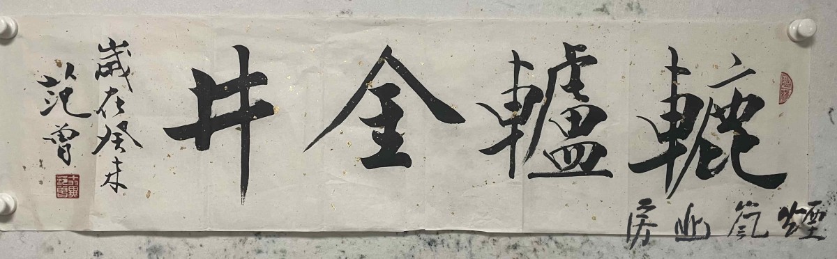 范增书法
