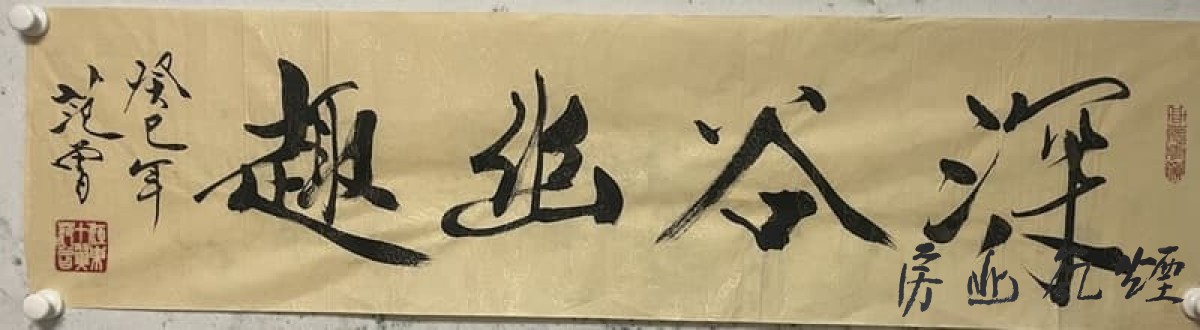范增书法