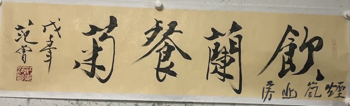 范增书法
