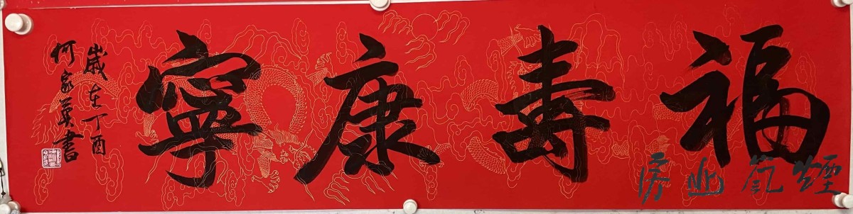 何家英书法