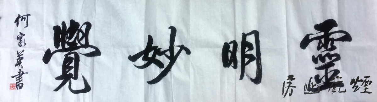何家英书法