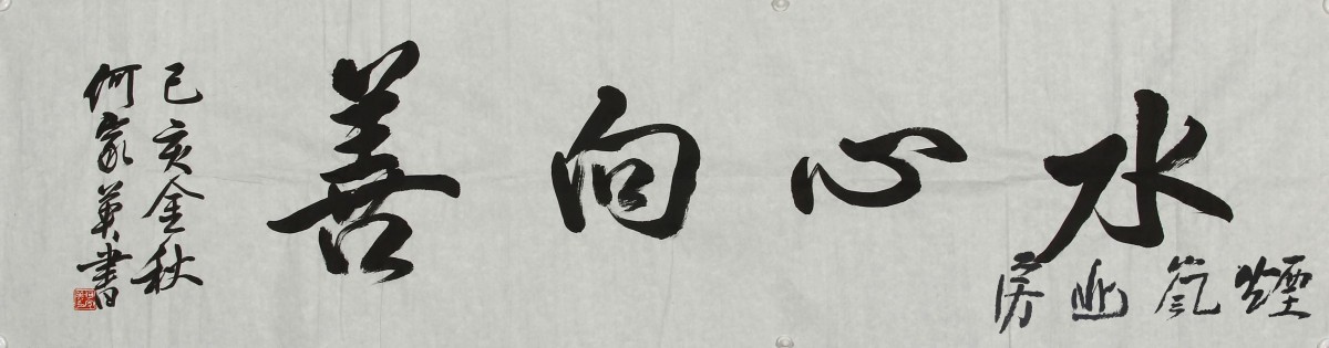 何家英书法