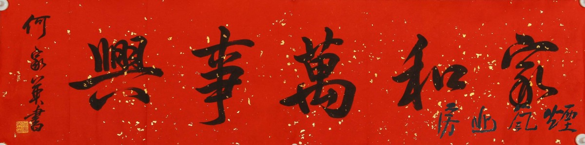何家英书法