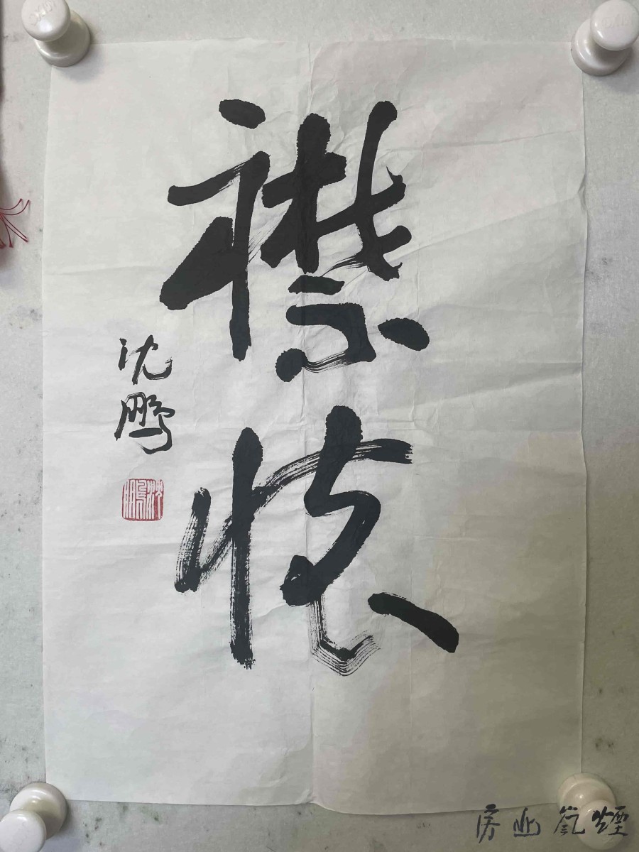 沈鹏